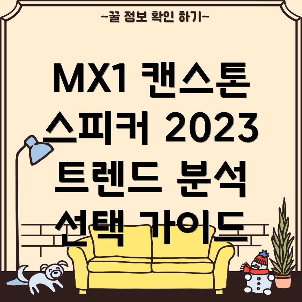 MX1캔스톤컴퓨터스피커2023년인기트렌드분석당신의선택을위한가이드