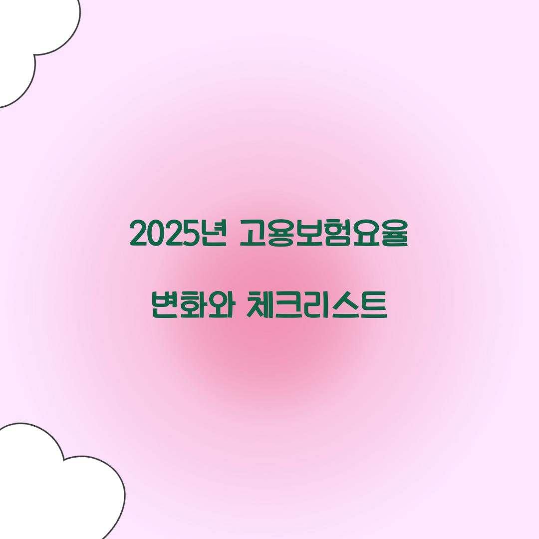 고용보험요율