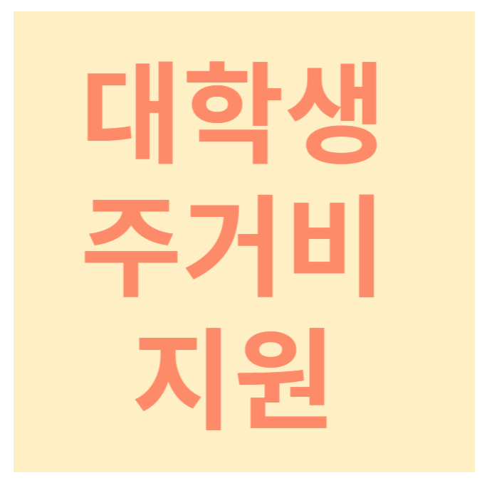 대학생 주거비 지원, 청년 월세 지원, 대학생 월세 지원