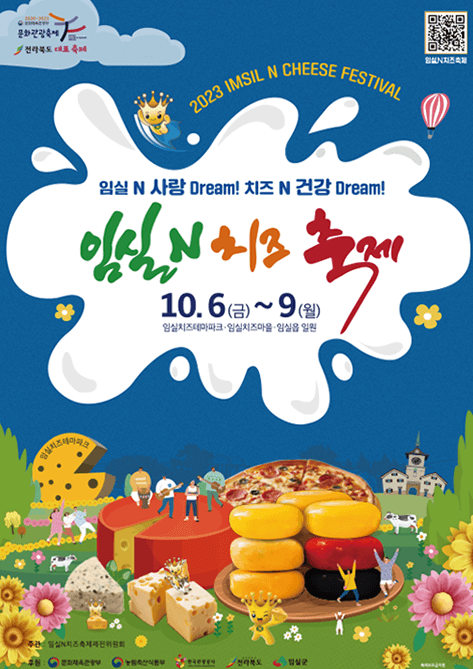 임실N치즈축제-포스터