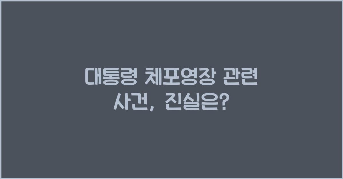 대통령 체포영장 관련 사건
