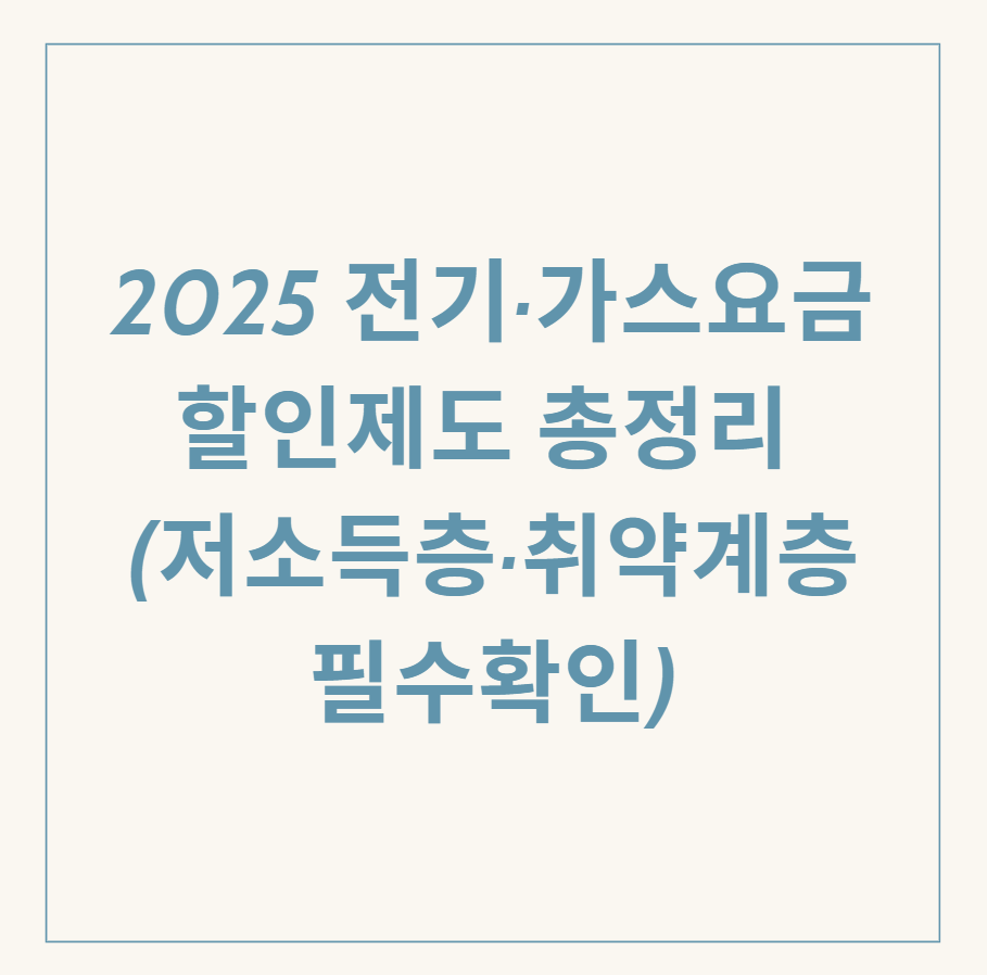 전기, 가스요금 할인제도 관련 이미지