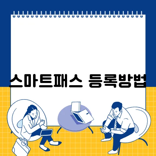 스마트패스 등록방법