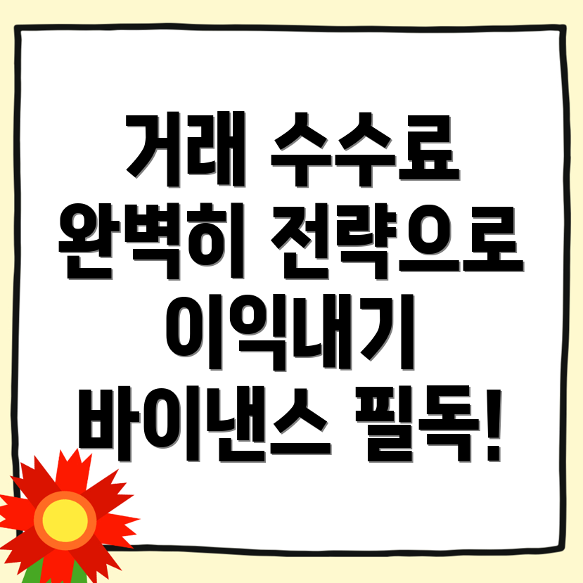 바이낸스 수수료