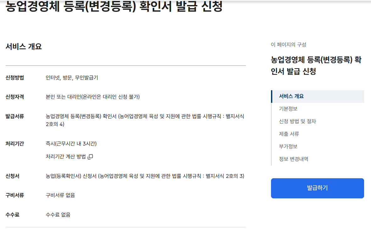 농업경영체 등록확인서 발급