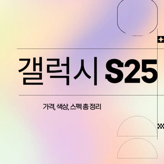 갤럭시S25