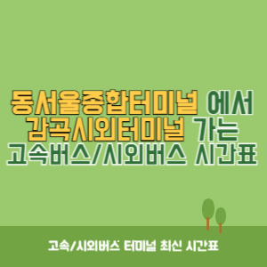 동서울종합터미널에서 감곡시외터미널 방향 고속버스_시외버스 시간표 최신정보