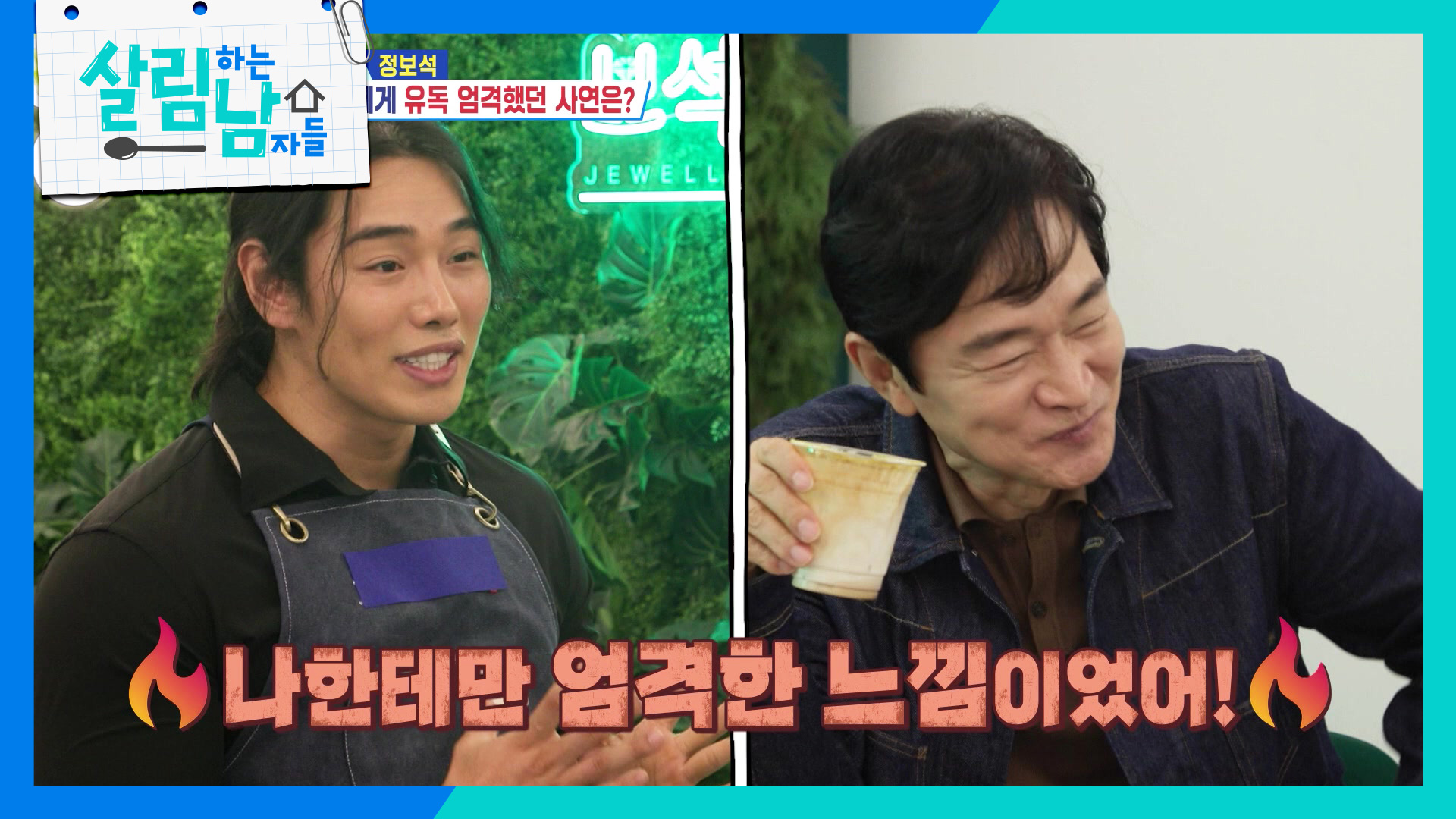 살림남 477회에서 대화를 나누는 정보석과 둘째 아들의 방송 사진 합본