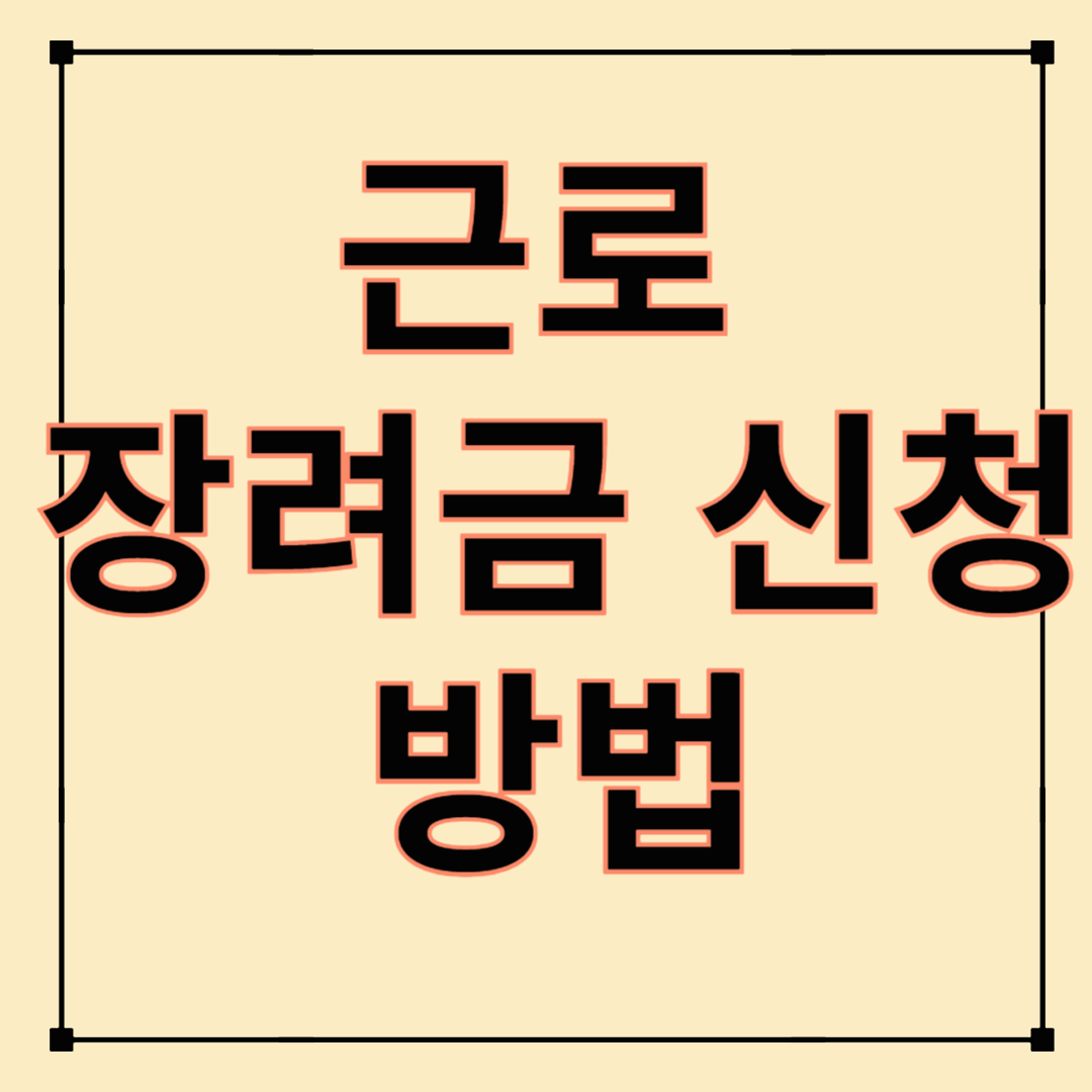 근로장려금 신청 방법
