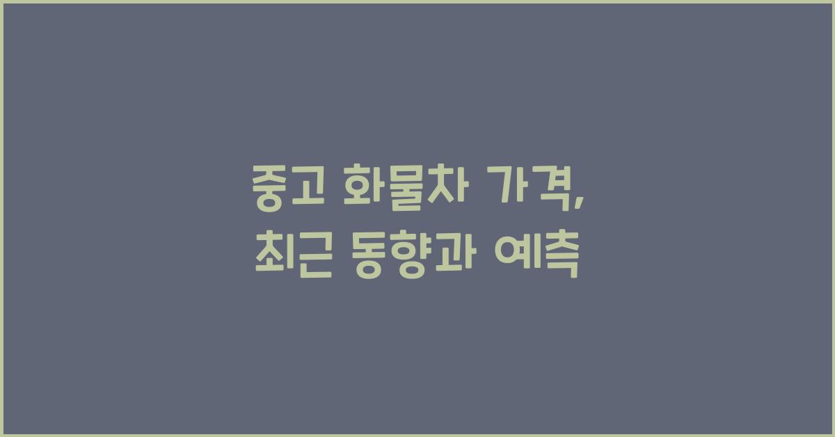 중고 화물차 가격