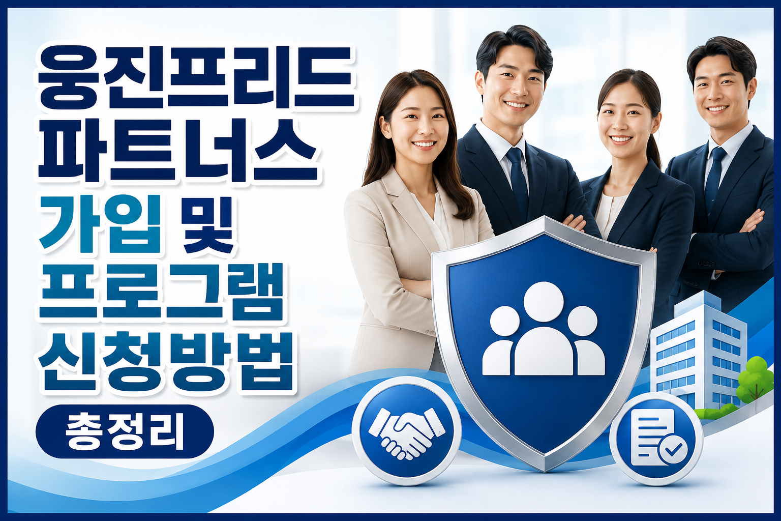 웅진프리드 파트너스 가입 및 프로그램 신청방법 총정리 관련 사진