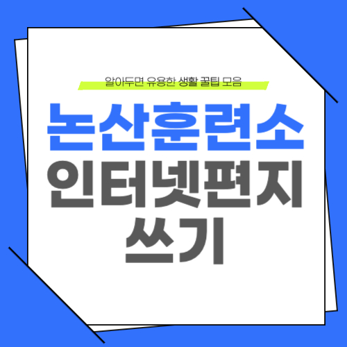 논산 육군훈련소 인터넷편지 쓰기 방법 및 주의사항