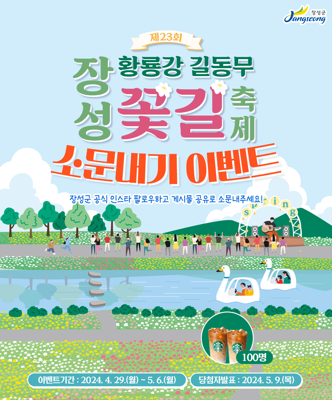 제23회 장성 황룡강 길동무 꽃길 축제 뮤직페스티벌 기본 일정 및 초대가수 소개 소란 윈디캣 폴라로이드 비아스 십센치 김수영 이종민 정수민 출연