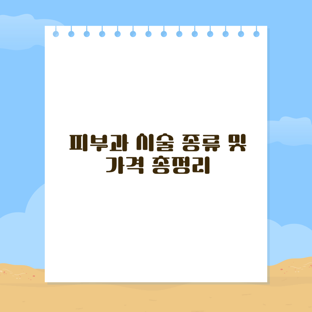 피부과 시술 종류