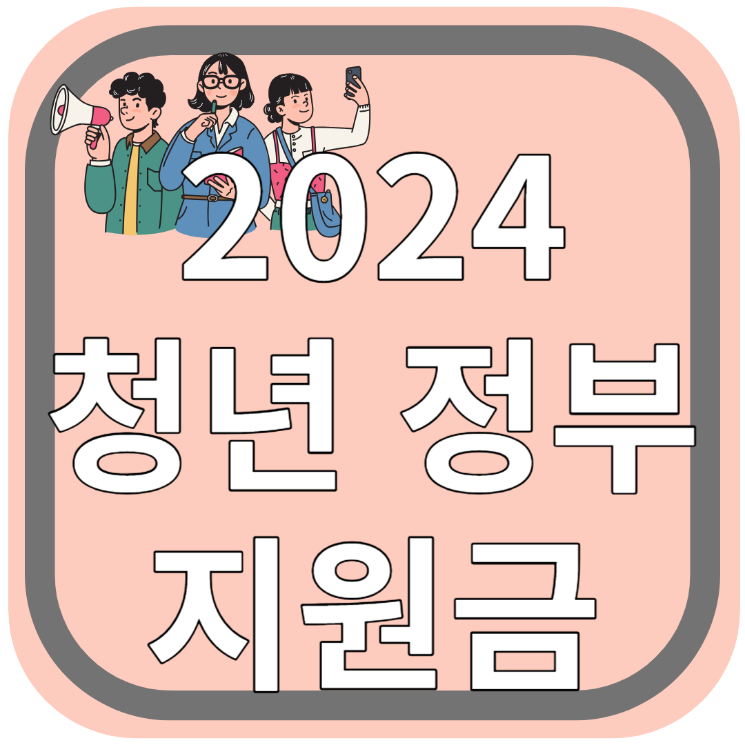 2024 청년 지원금