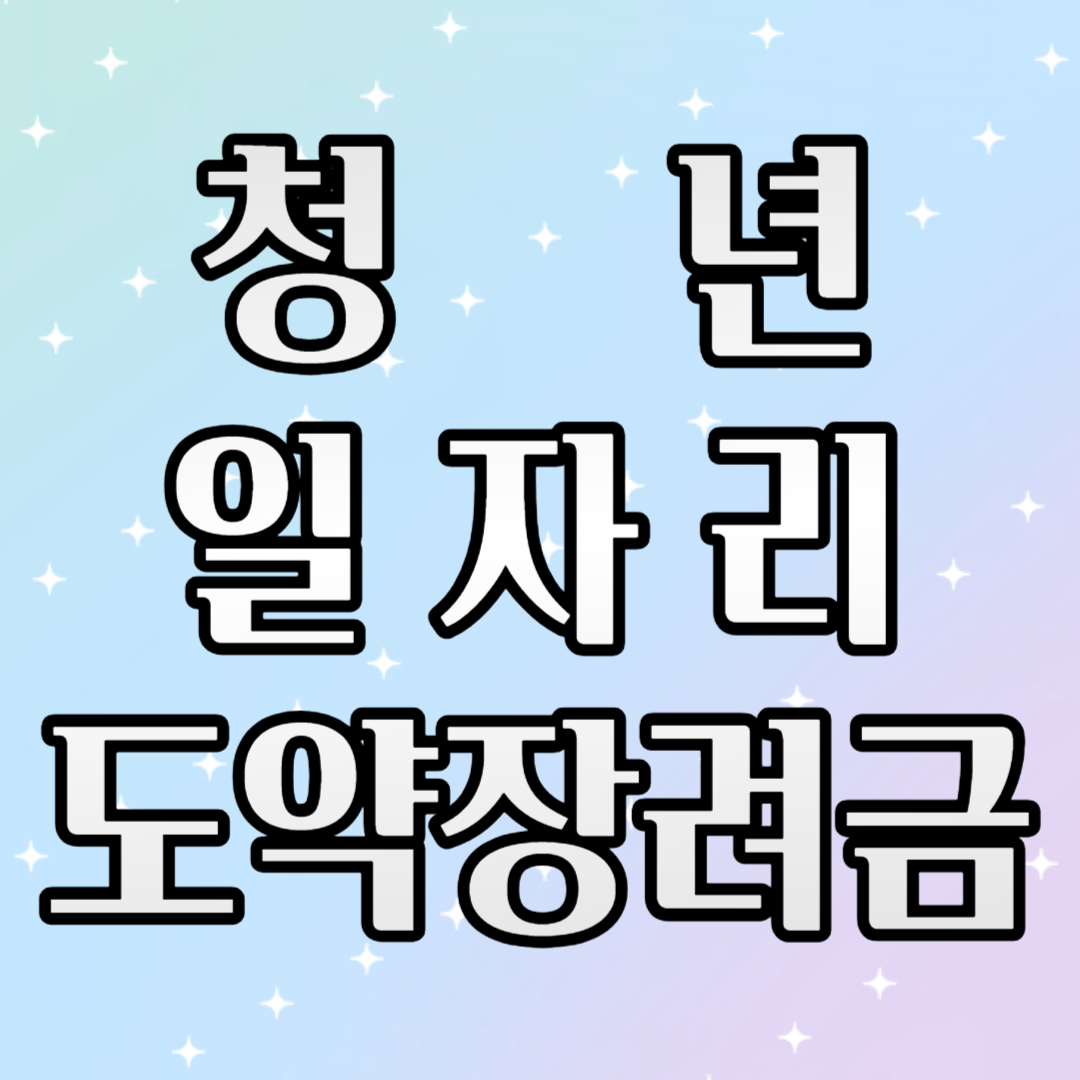 쳥년일자리도약장려금