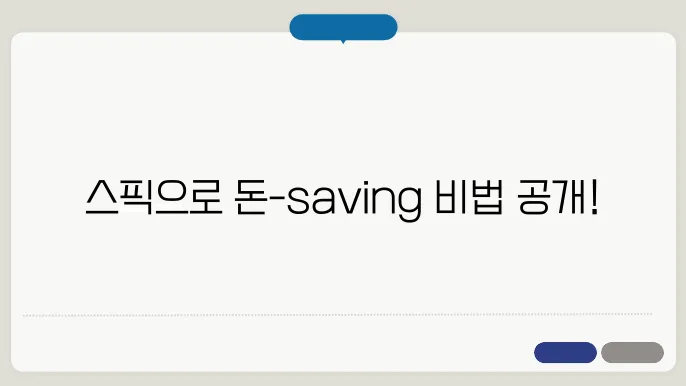 스픽을 이용한 학습 방법과 혜택!