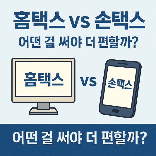 종합소득세 신고방법