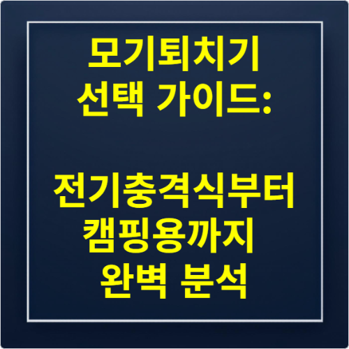 모기퇴치기 선택 가이드 전기충격식부터 캠핑용까지 완벽 분석