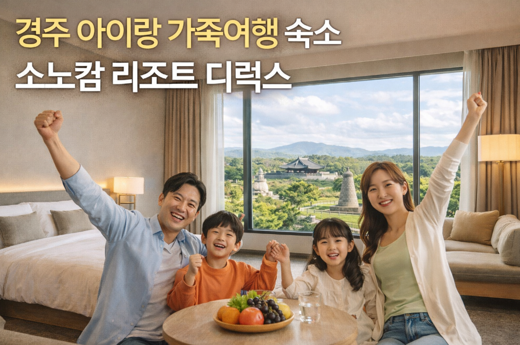 경주 소노캄 리조트 디럭스, 아이와 완벽한 가족여행 되나요?