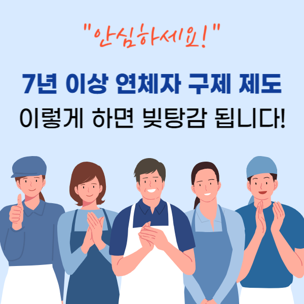 7년 이상 연체자 구제