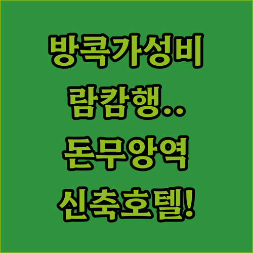 방콕 람캄행 돈무앙 가성비 호텔 베스..