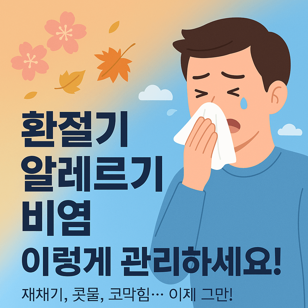 알레르기 비염