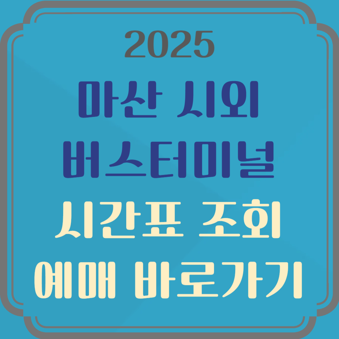 마산시외버스터미널 시간표