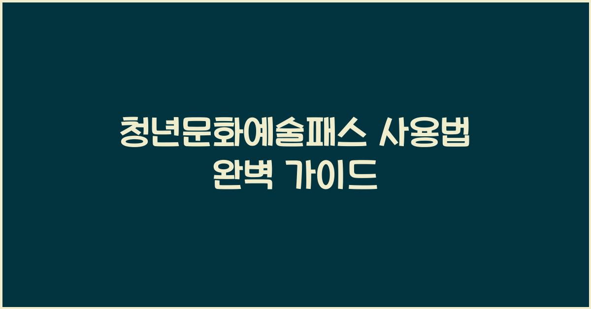 청년문화예술패스 사용법