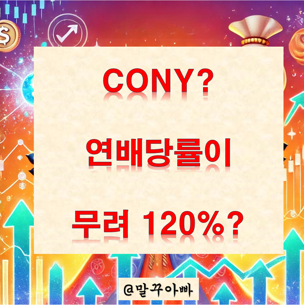 CONY_일드맥스etf_초고배당_배당률120%