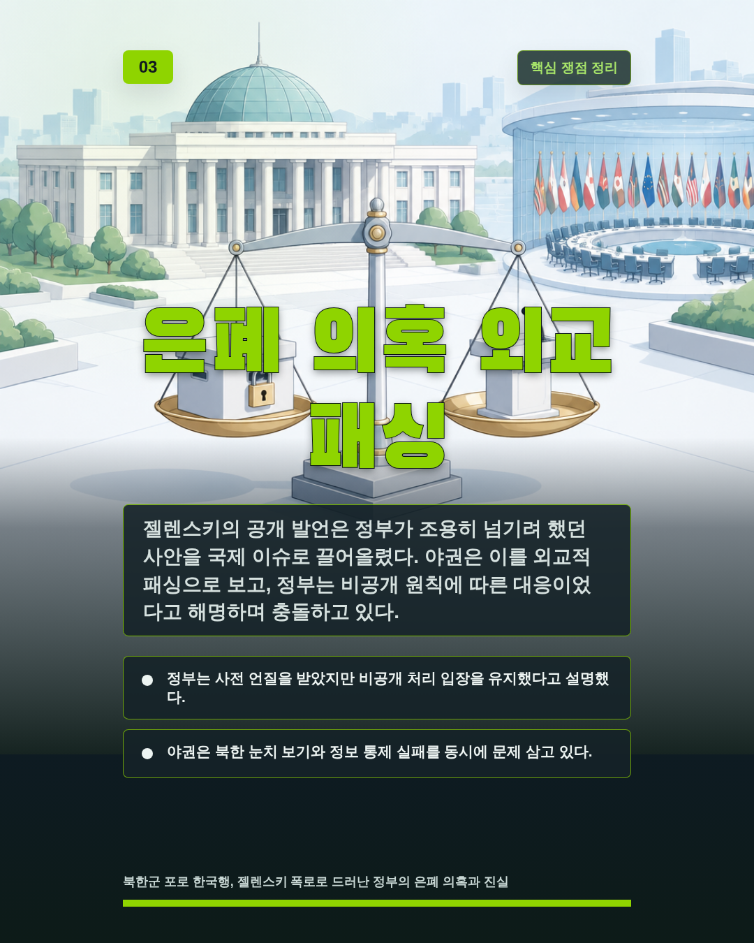 은폐 의혹 외교 패싱