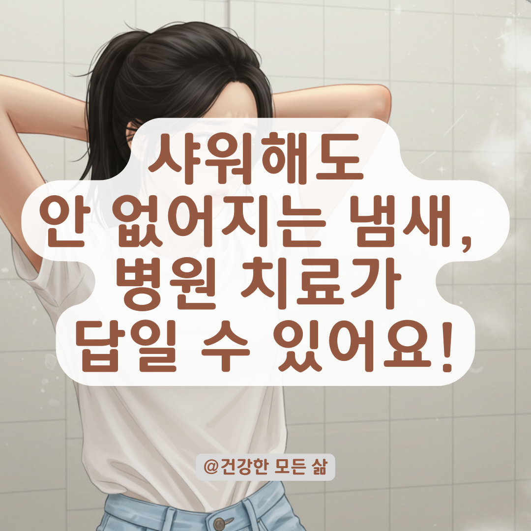 샤워&middot;세탁해도 사라지지 않는 체취, 약과 진단으로 개선 가능합니다.