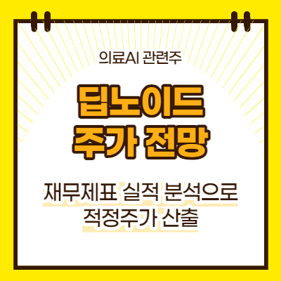 딥노이드 주가 전망(대표이미지)