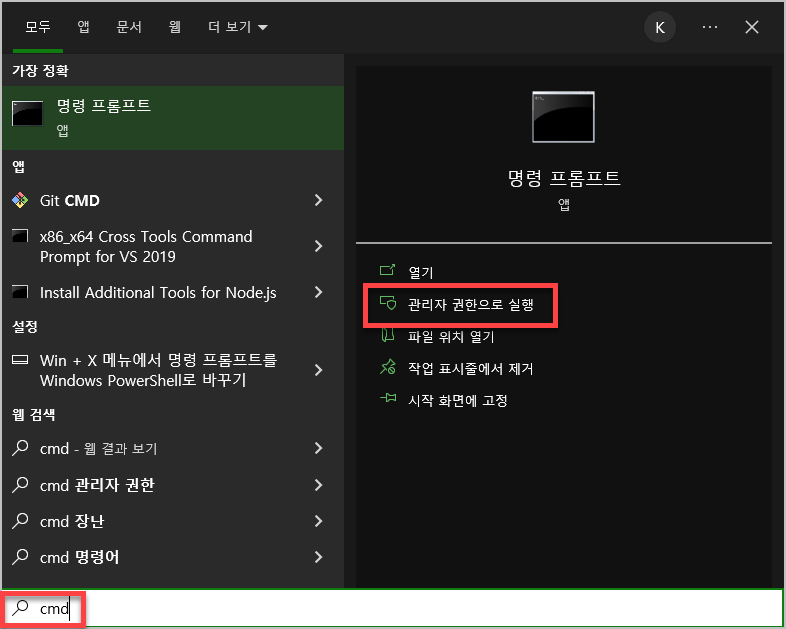 명령 프롬프트 관리자 권한으로 실행하는 법