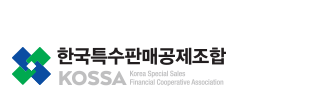 한국특수판매공제조합