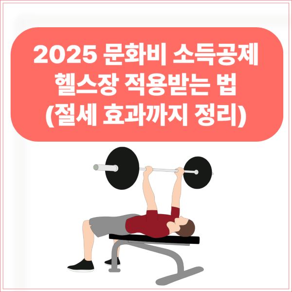 문화비 소득공제 헬스장 적용받는 법 (절세 효과까지 정리)