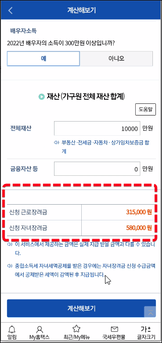 손택스-근로장려금-모의계산-결과