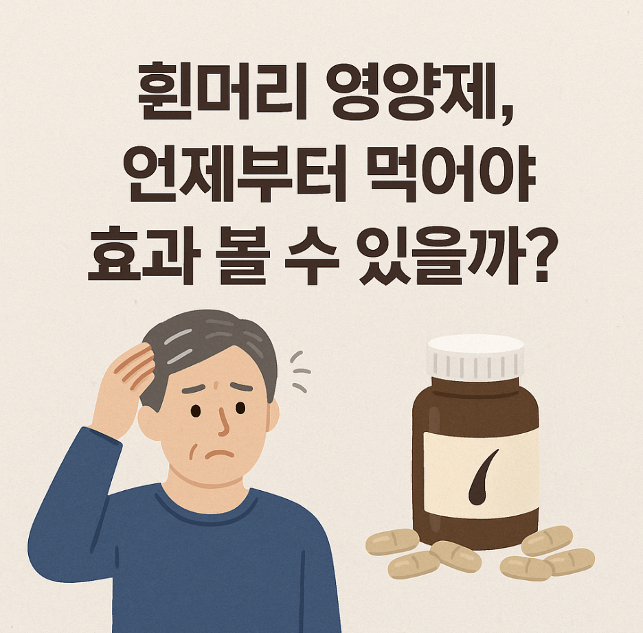 흰머리 영양제, 언제부터 먹어야 효과 볼 수 있을까?