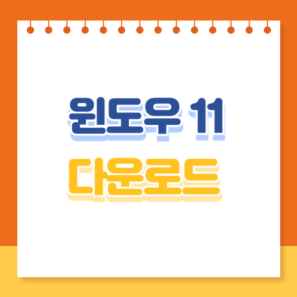 윈도우11 다운로드 썸네일