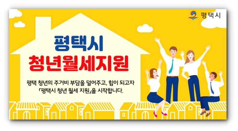 평택시-청년월세-지원금-공고문