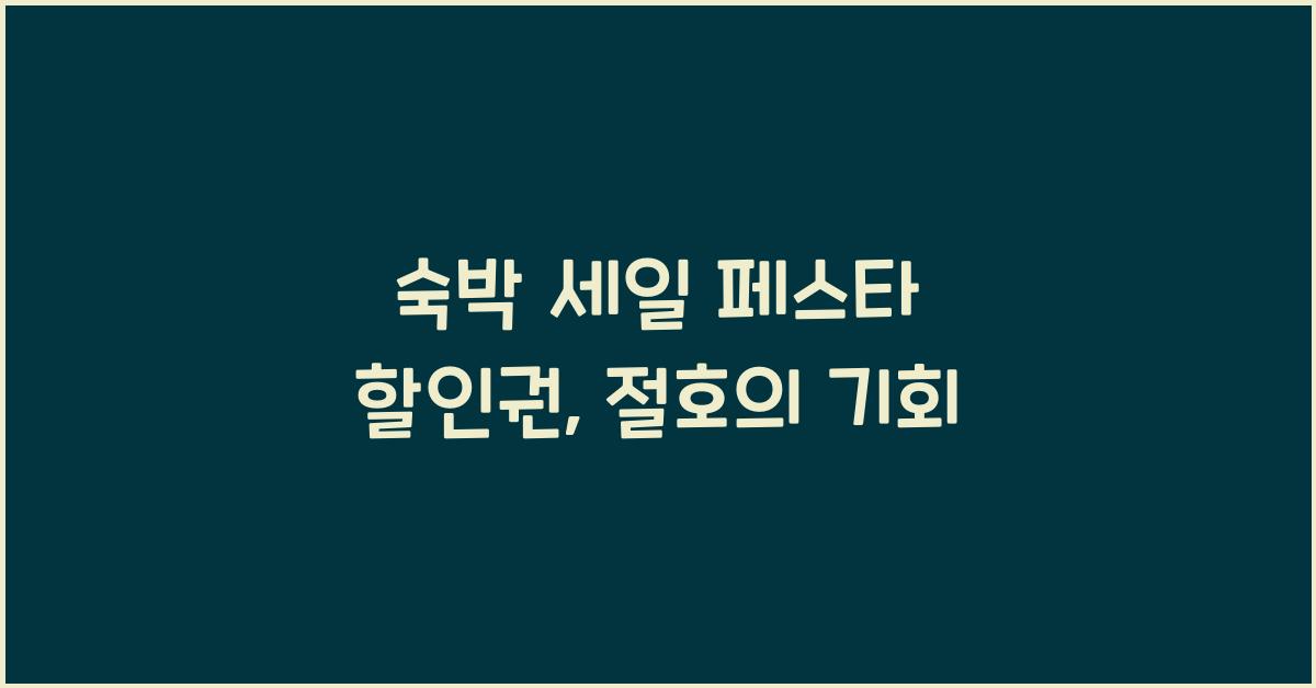 숙박 세일 페스타 할인권
