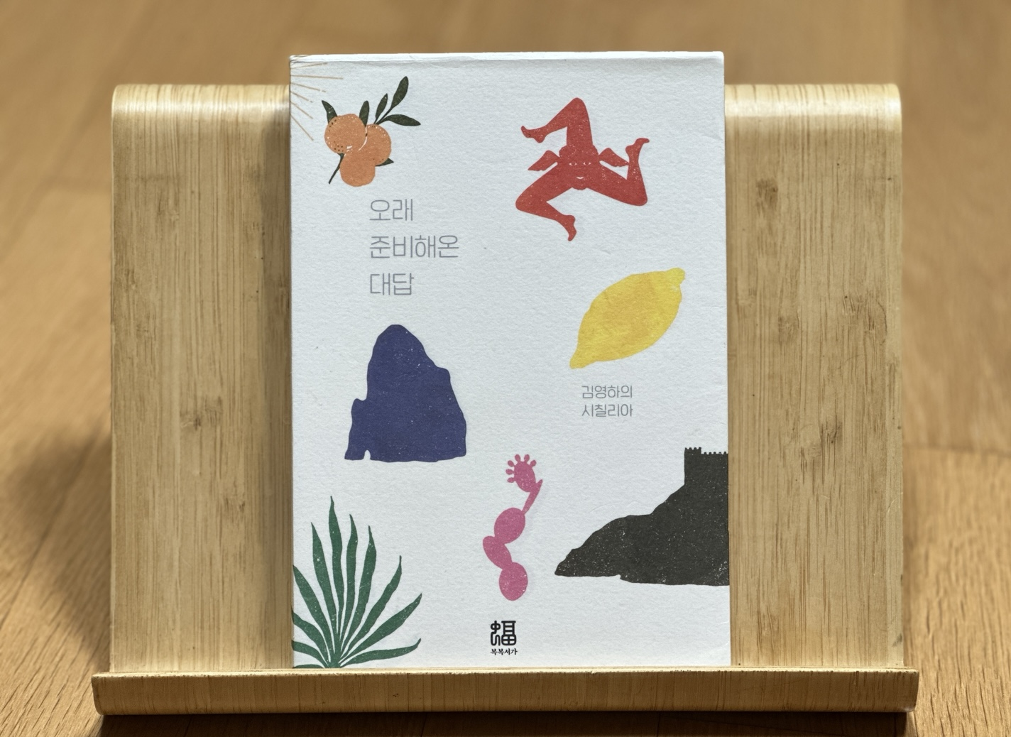 오래 준비해온 대답