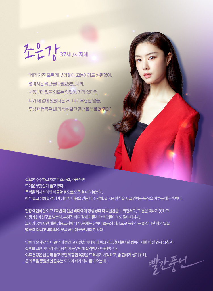TV조선 토일드라마 빨간풍선 등장인물 조은강(서지혜)
