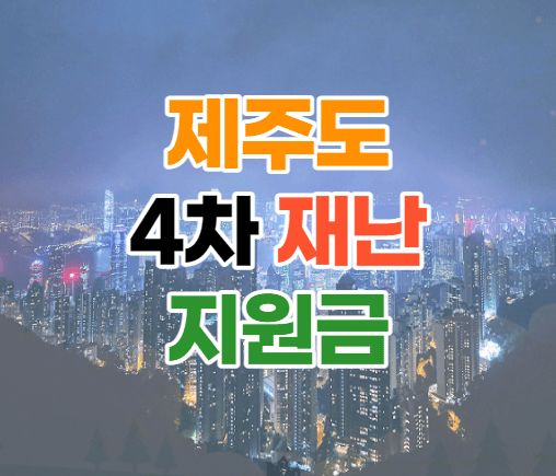 제주도 4차 재난지원금