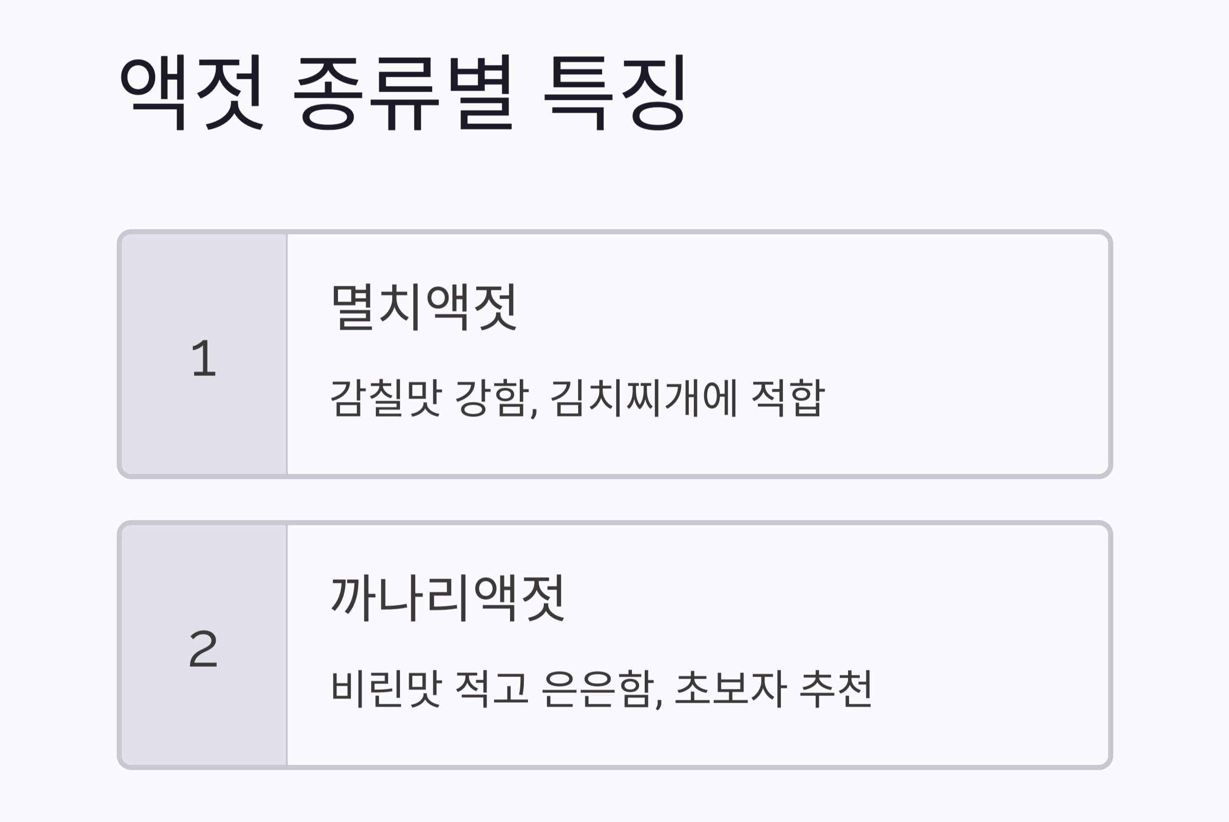 김치찌개 맛 살리는 액젓 황금비율, 이것만 기억하세요!