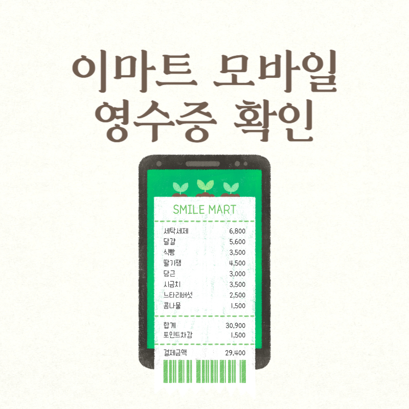 이마트 모바일 영수증 확인