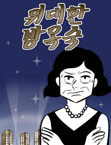 마스크걸 웹툰