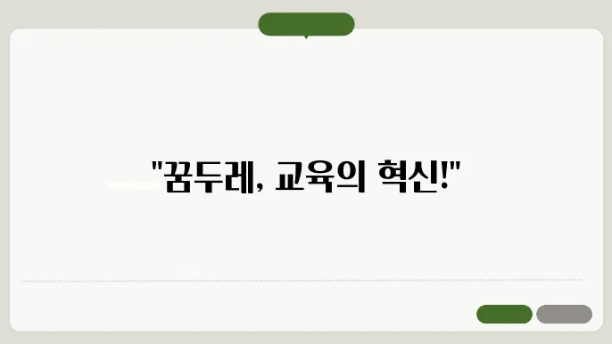 꿈두레 공동교육과정 사이트 바로가기 http://xn--cw0b06qm2w.kr/