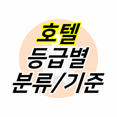 건물-그림-위에-호텔-등급별-분류-기준-글자가-적혀있다.