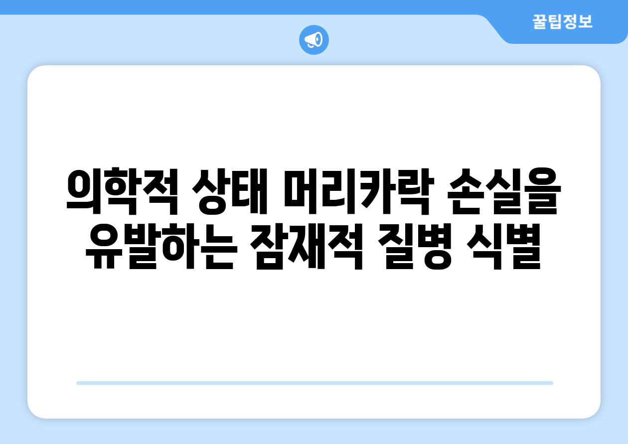 의학적 상태 머리카락 손실을 유발하는 잠재적 질병 식별